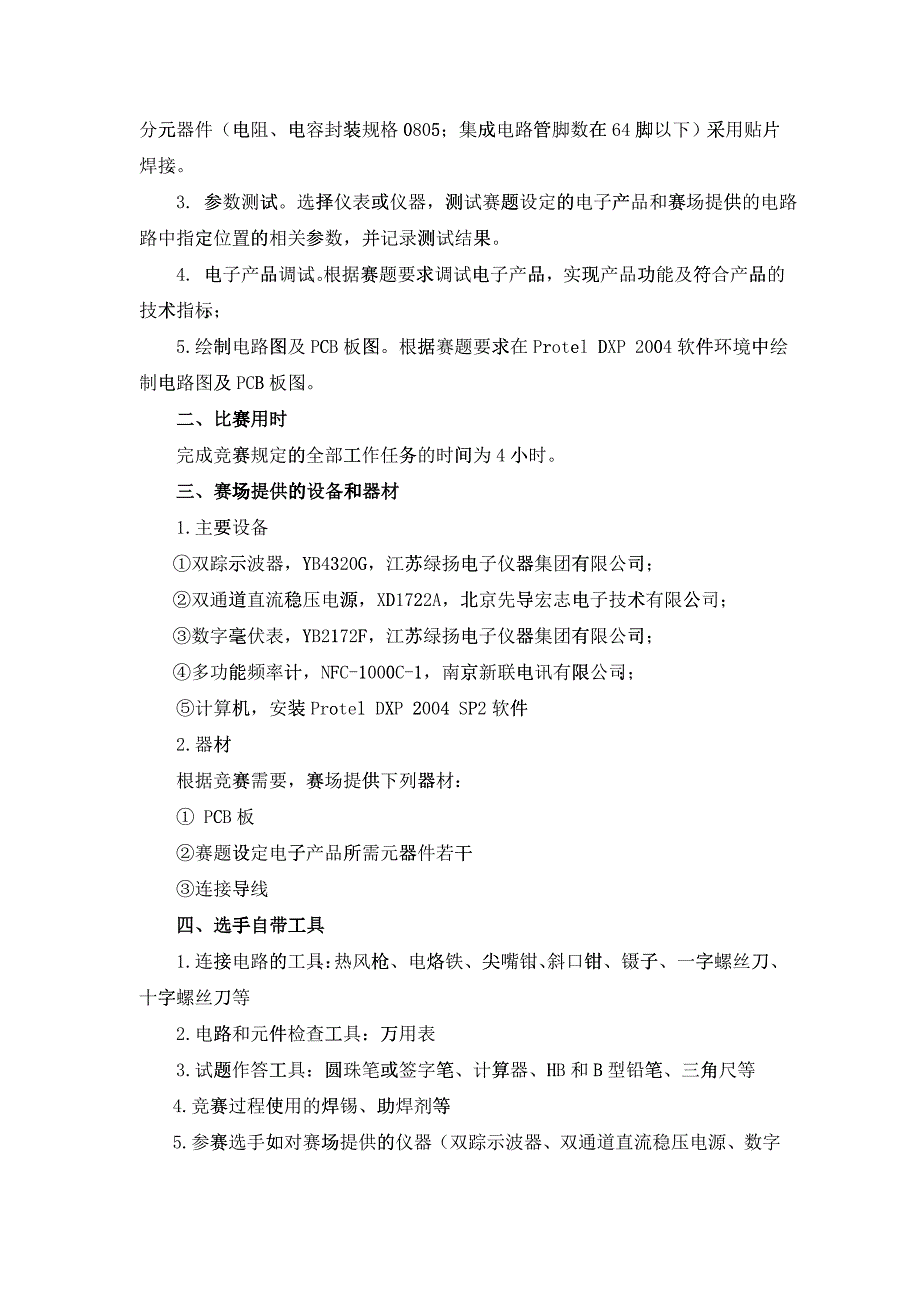 XXXX年福州市中等职业学校技能大赛暨省属职业中专学校选拔赛_第4页