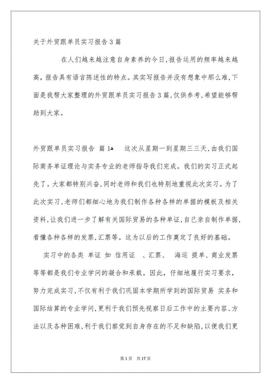 关于外贸跟单员实习报告3篇_第1页