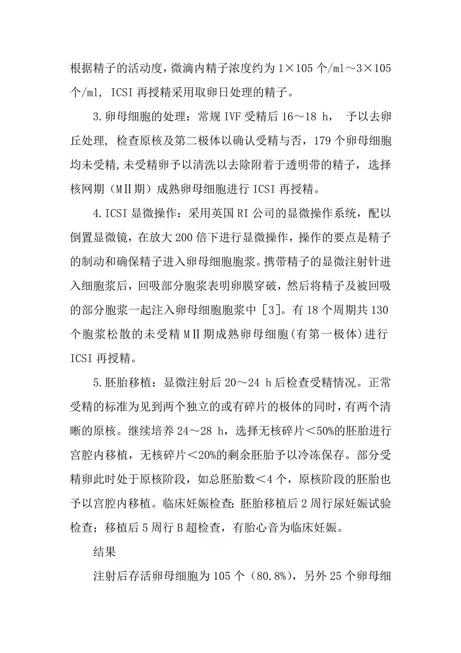 体外培养24小时受精失败卵母细胞单精子显微注射再授精的观察.doc_第4页