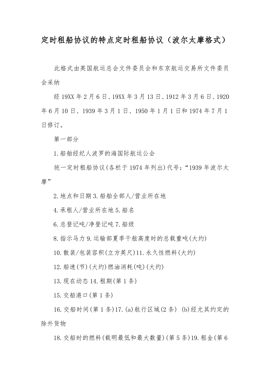 定时租船协议的特点定时租船协议（波尔太摩格式）_第1页