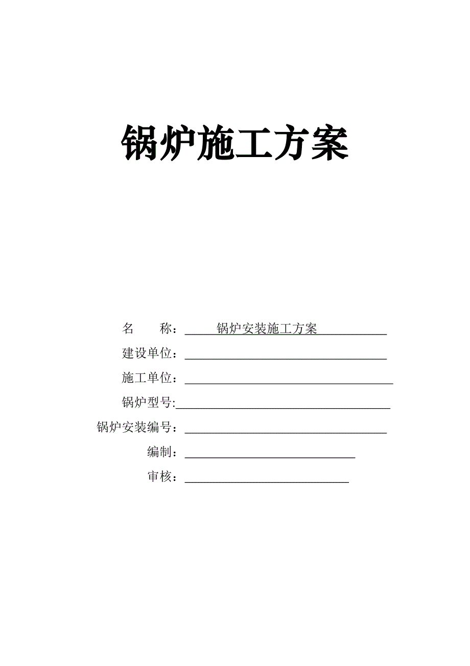 (完整word版)锅炉施工方案(word文档良心出品).doc_第1页