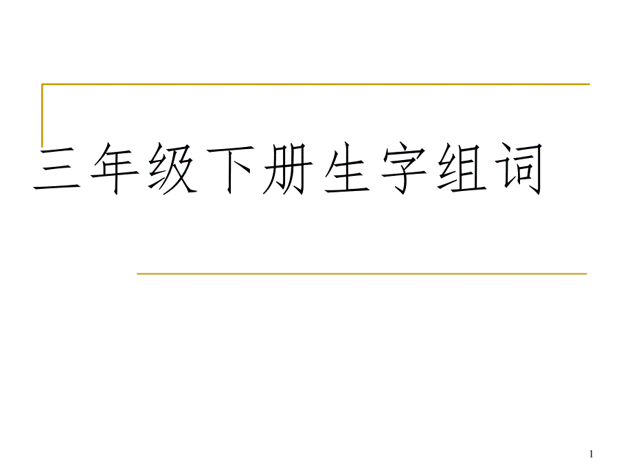 三年级下册生字组词文档资料_第1页