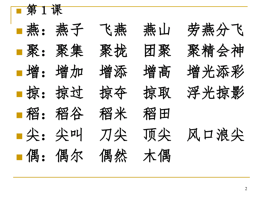 三年级下册生字组词文档资料_第2页