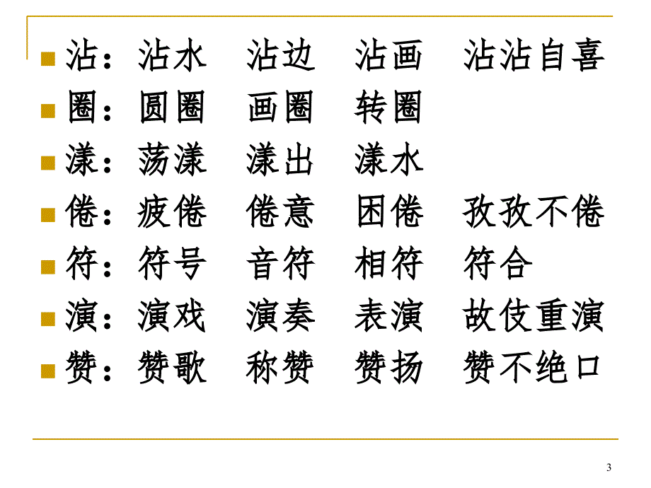 三年级下册生字组词文档资料_第3页