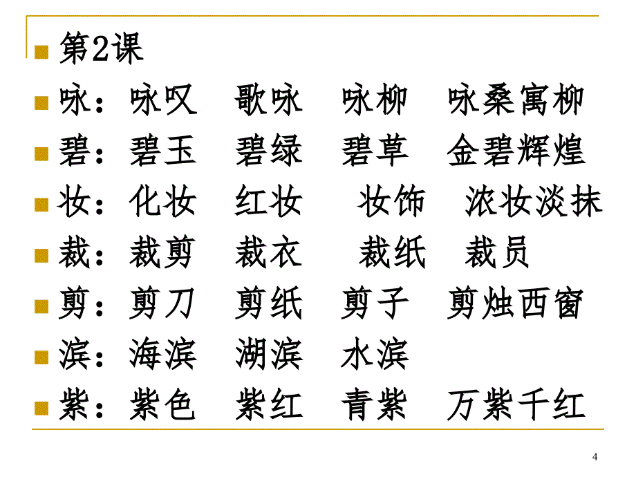 三年级下册生字组词文档资料_第4页