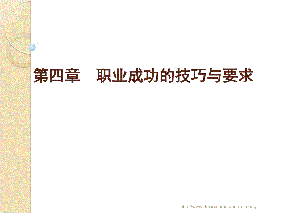 【大学课件】职业成功的技巧与要求_第1页