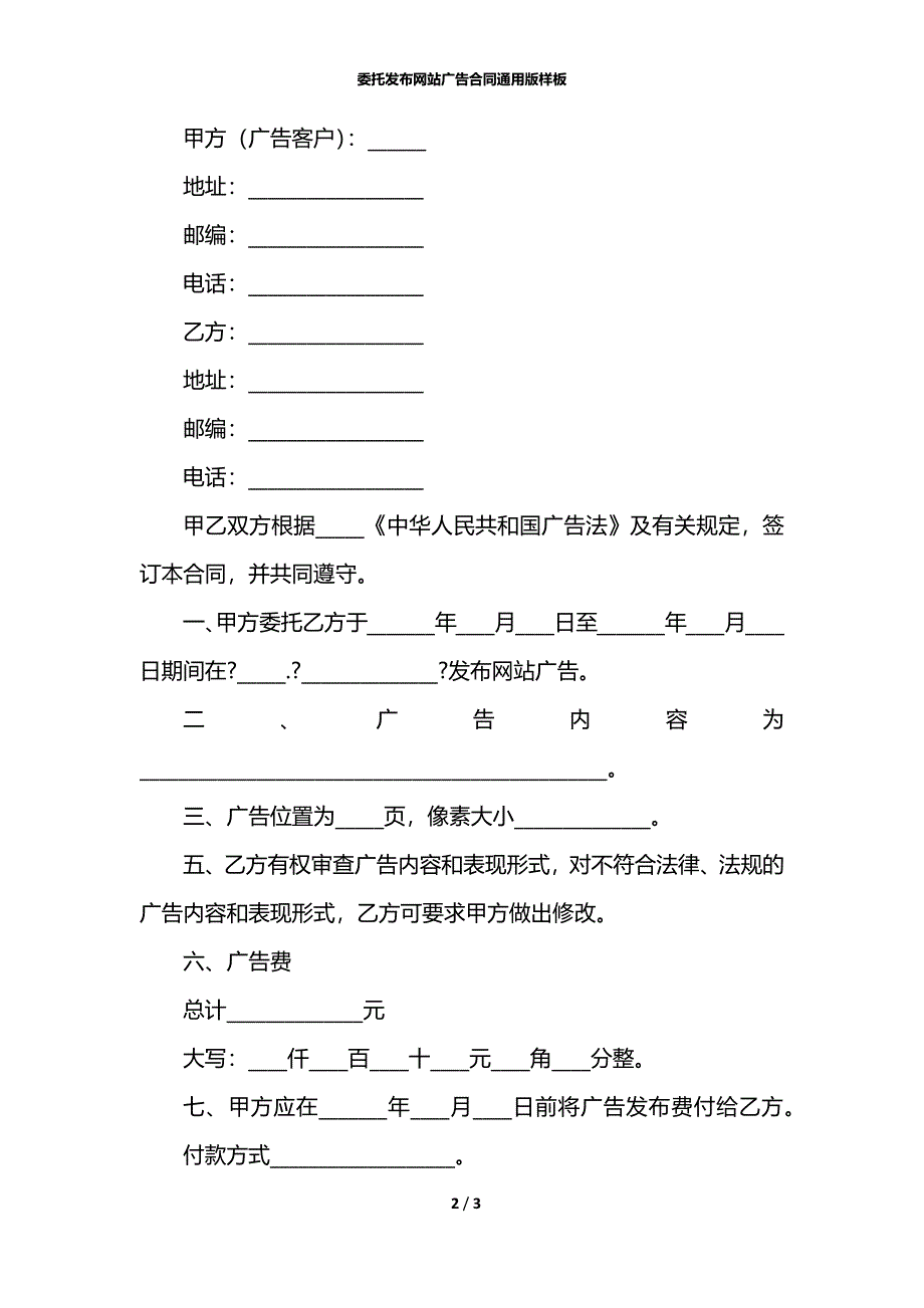 委托发布网站广告合同通用版样板_第2页