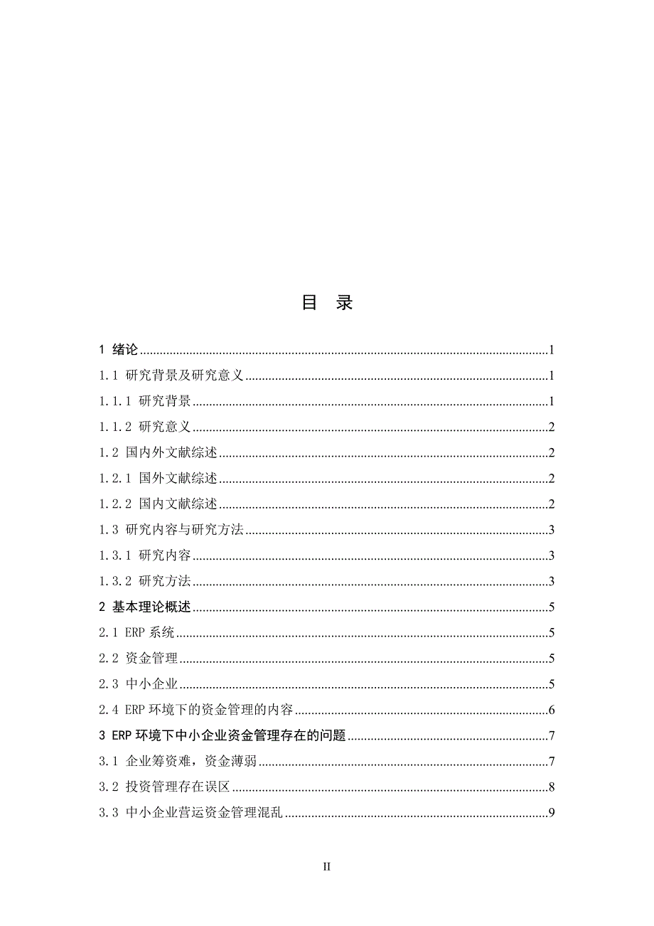 ERP环境下中小企业资金管理存在的问题及对策论文_第3页