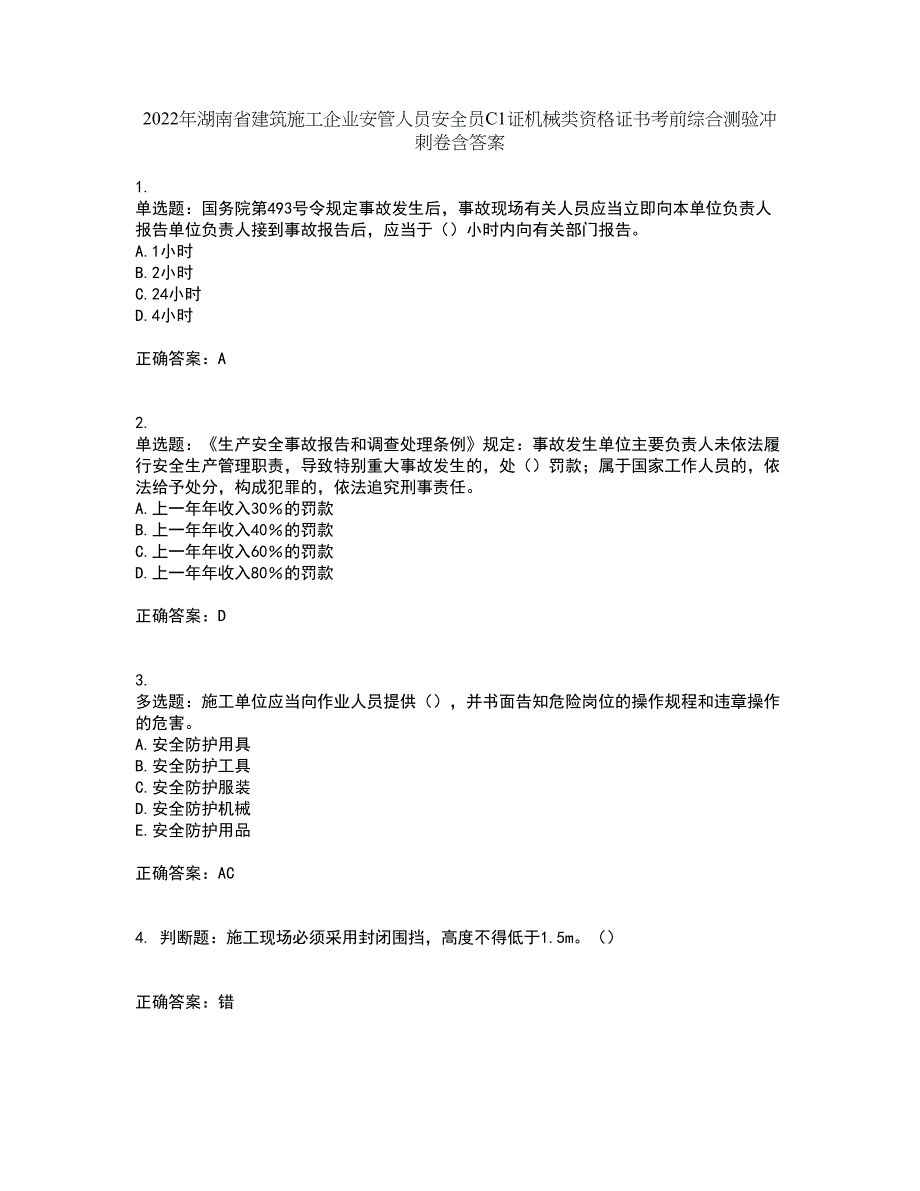 2022年湖南省建筑施工企业安管人员安全员C1证机械类资格证书考前综合测验冲刺卷含答案70_第1页