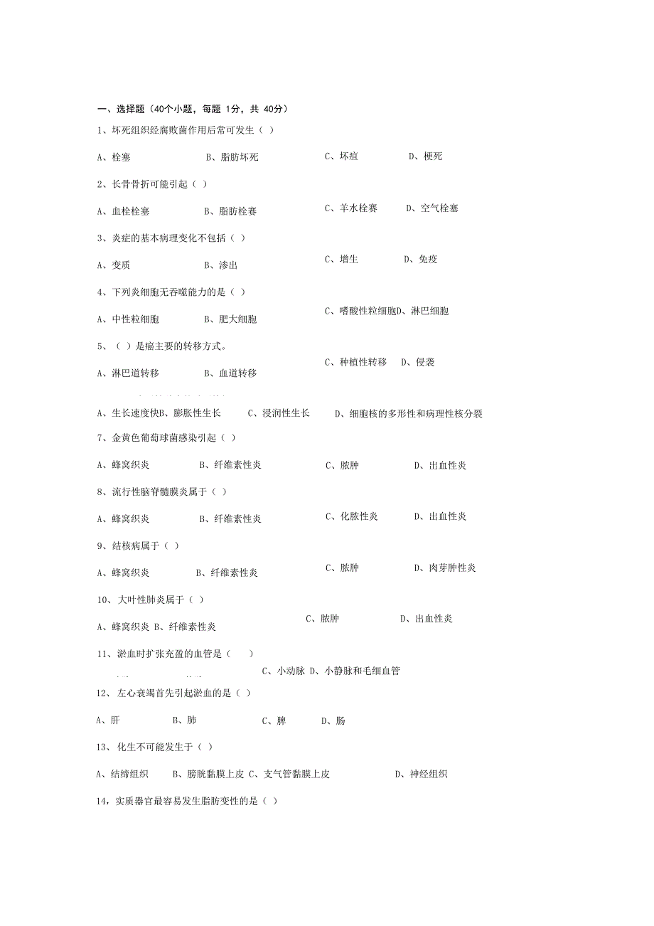 病理学基础考试试题_第1页