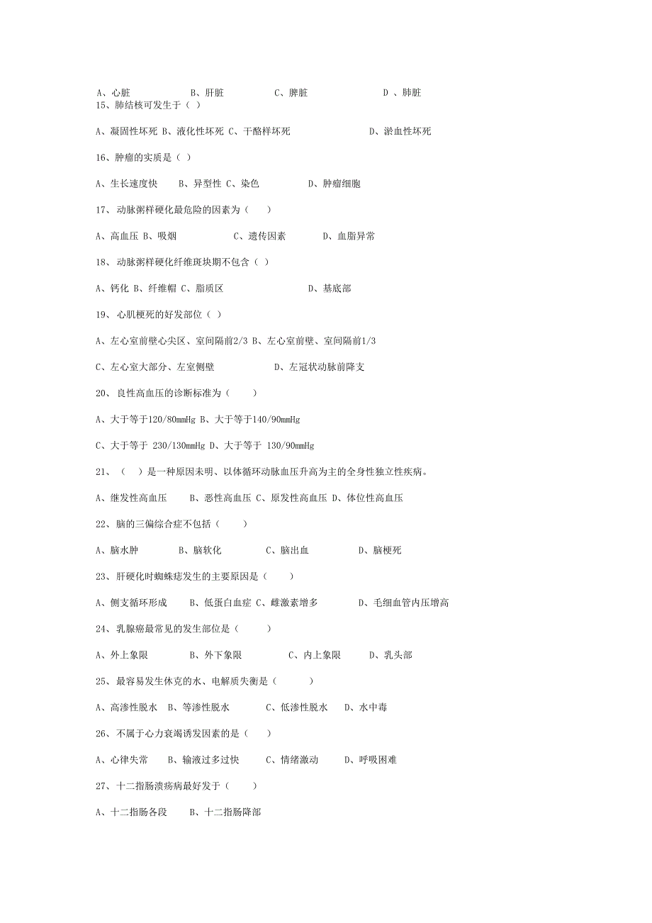 病理学基础考试试题_第2页