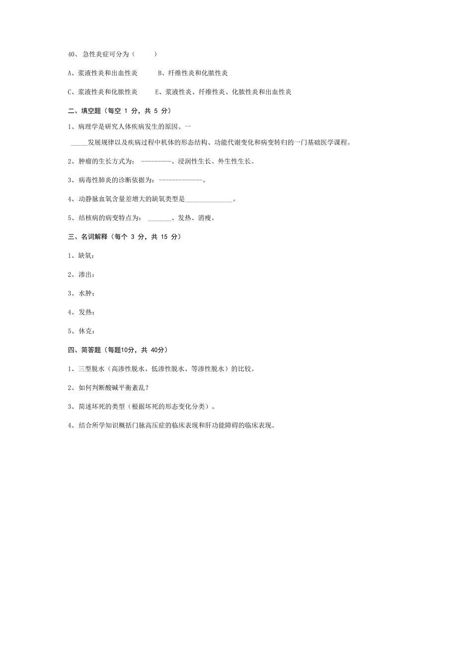 病理学基础考试试题_第5页