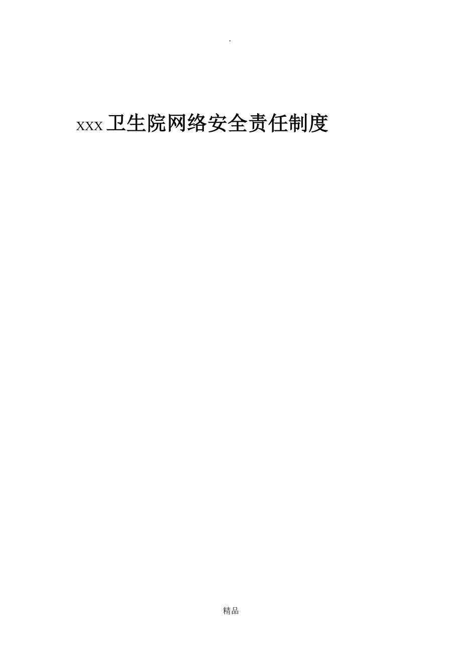 XXX卫生院网络安全责任制度_第1页