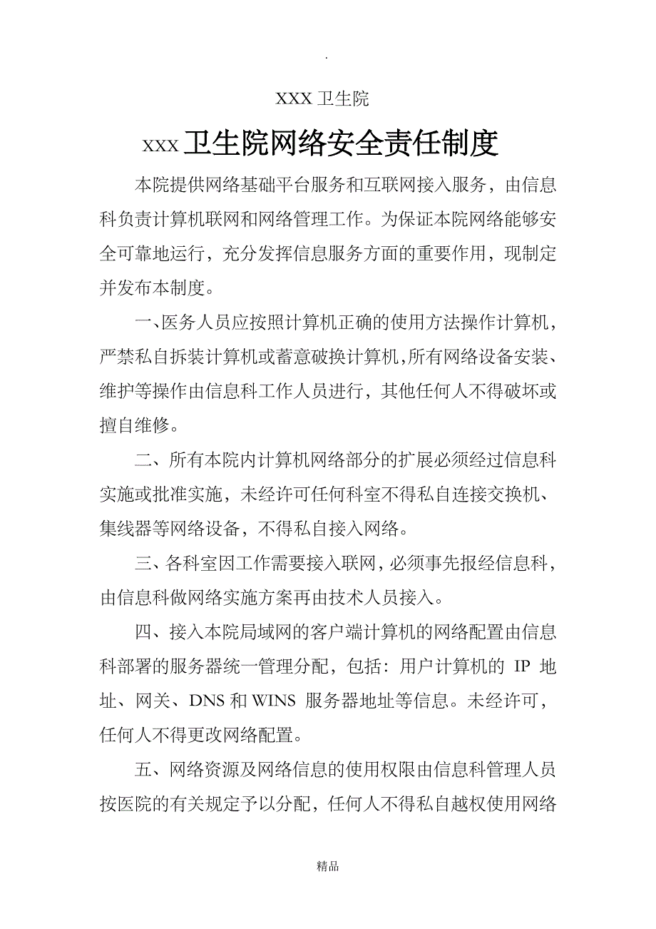 XXX卫生院网络安全责任制度_第2页