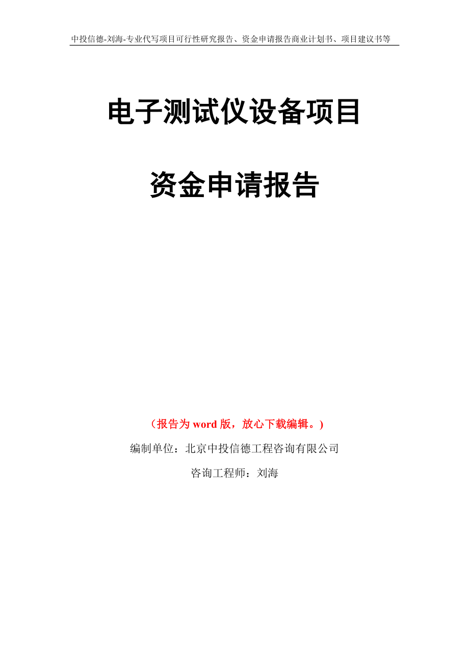 电子测试仪设备项目资金申请报告写作模板代写_第1页