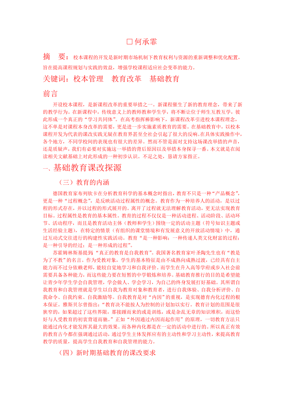 新课改下基础教育校本课程开发探源（何承霏老师）.doc_第4页