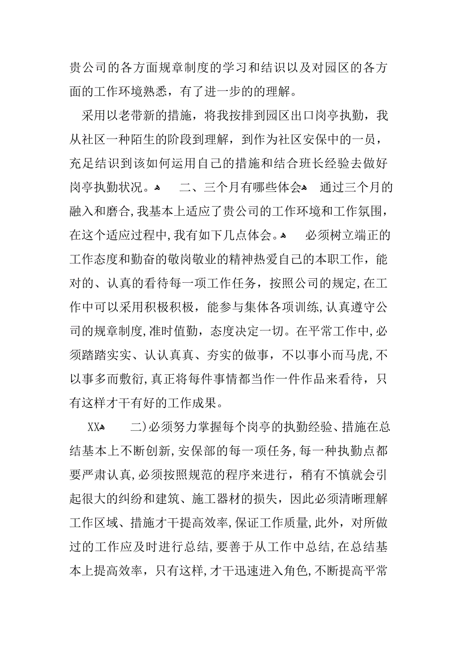 小区安保转正述职报告_第2页