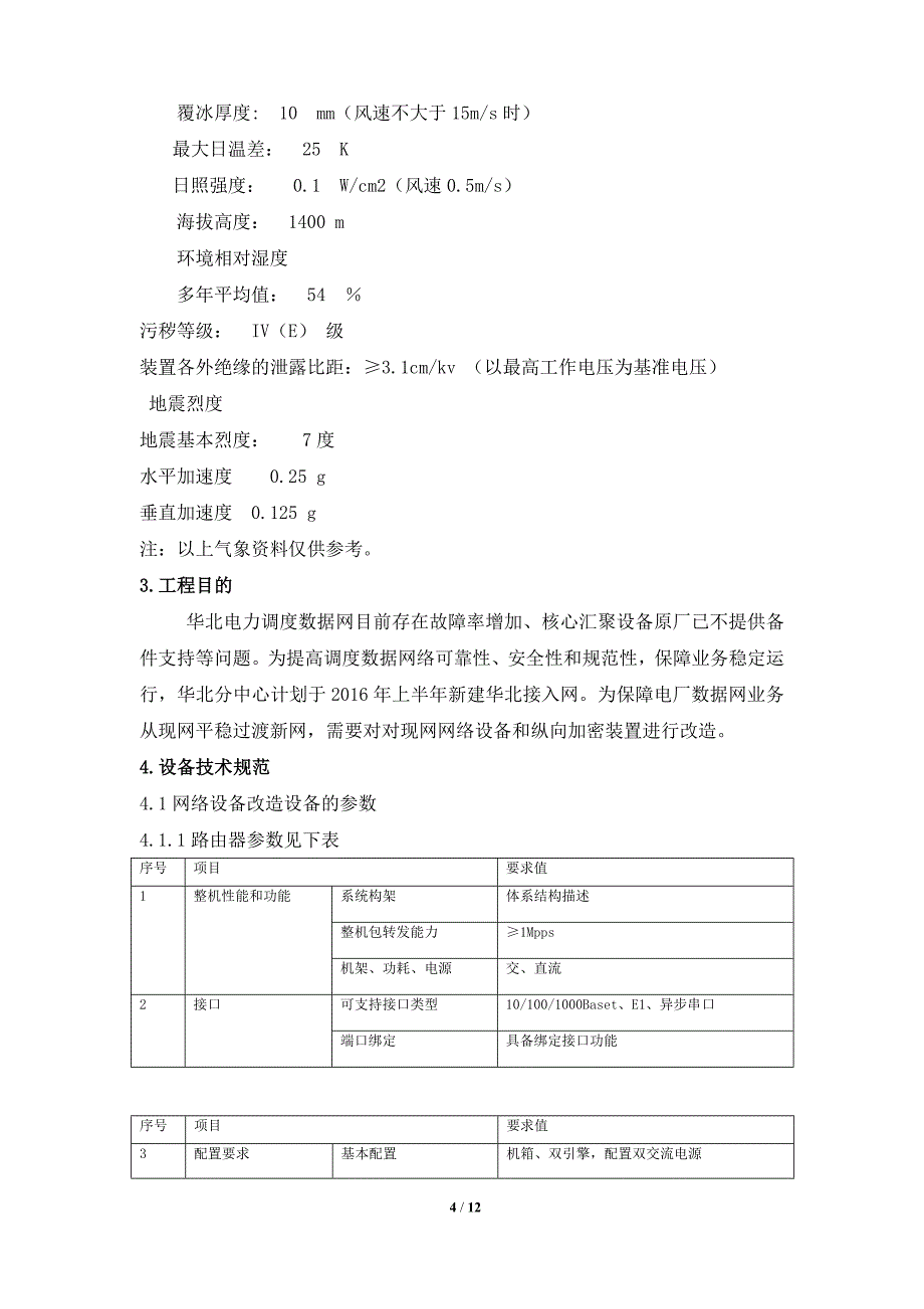 矸电公司调度数据网改造工程技术规范书_第4页