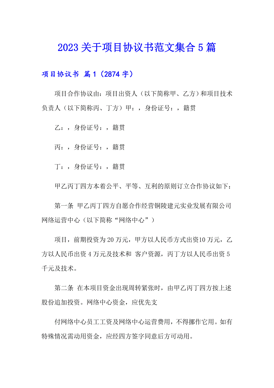 2023关于项目协议书范文集合5篇_第1页