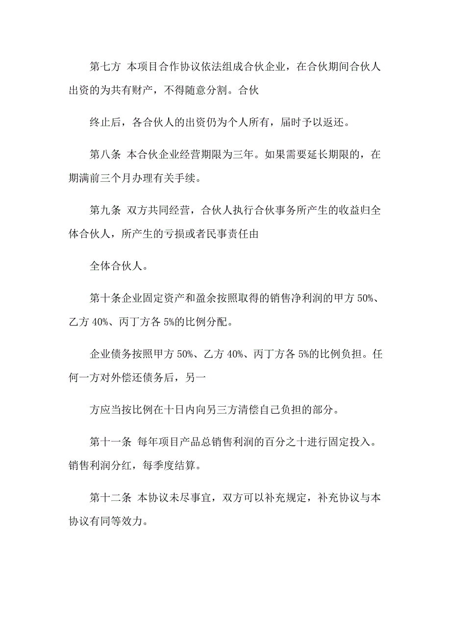 2023关于项目协议书范文集合5篇_第3页