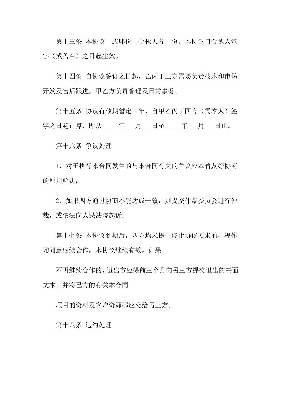 2023关于项目协议书范文集合5篇_第4页