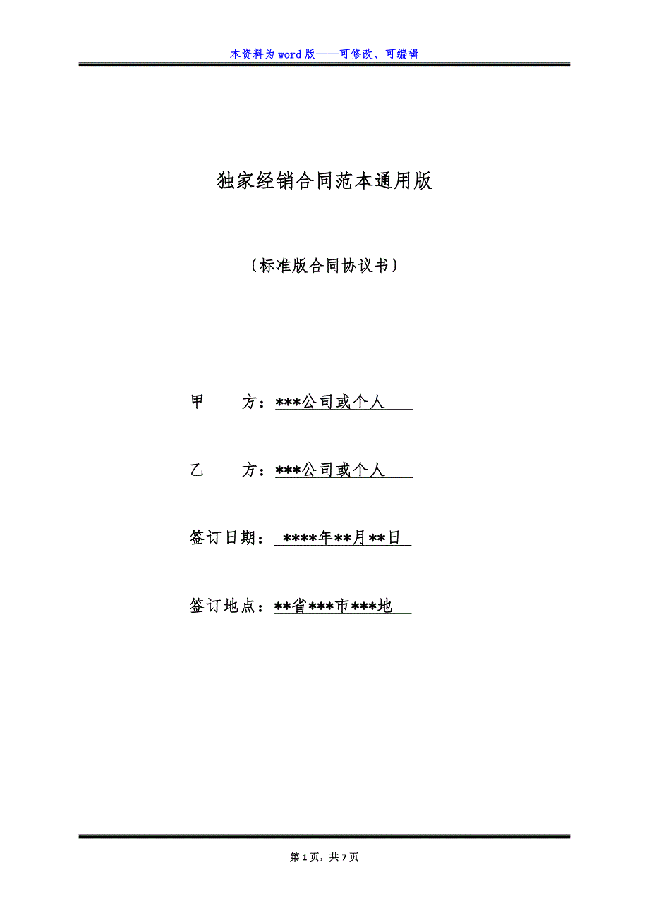 独家经销合同范本通用版.docx_第1页