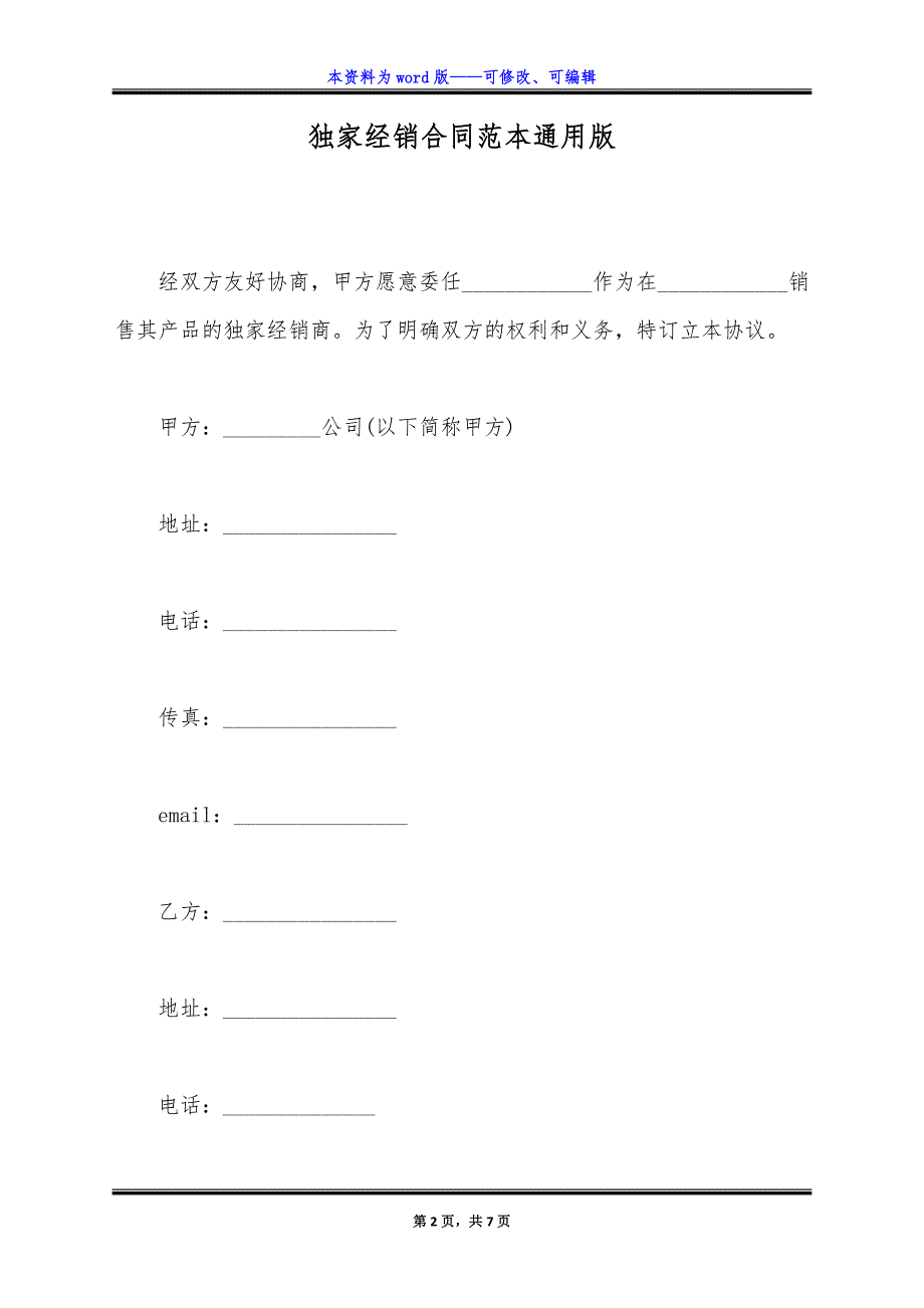 独家经销合同范本通用版.docx_第2页