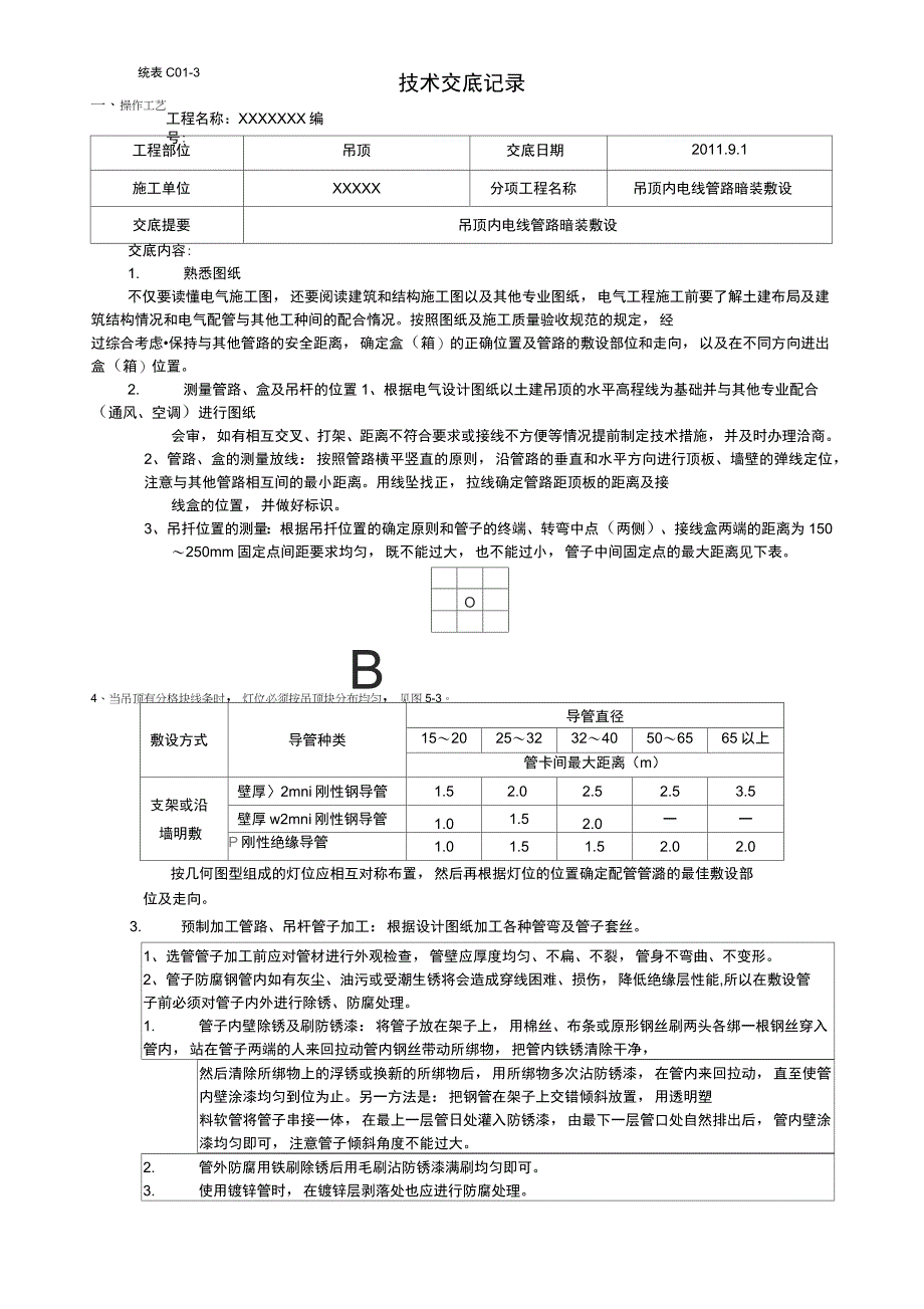 吊顶内线管暗装技术交底_第1页