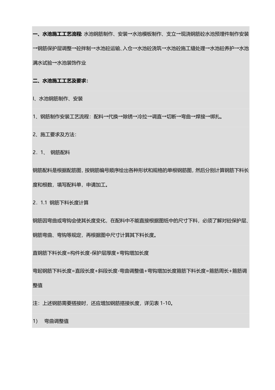 水池施工作业指导书.doc_第1页