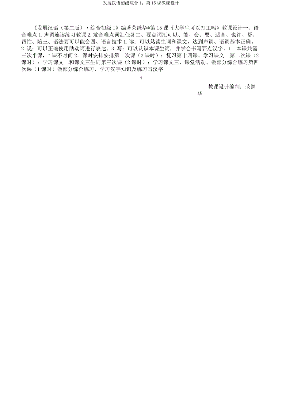 发展汉语初级综合1第15课教案.docx_第1页