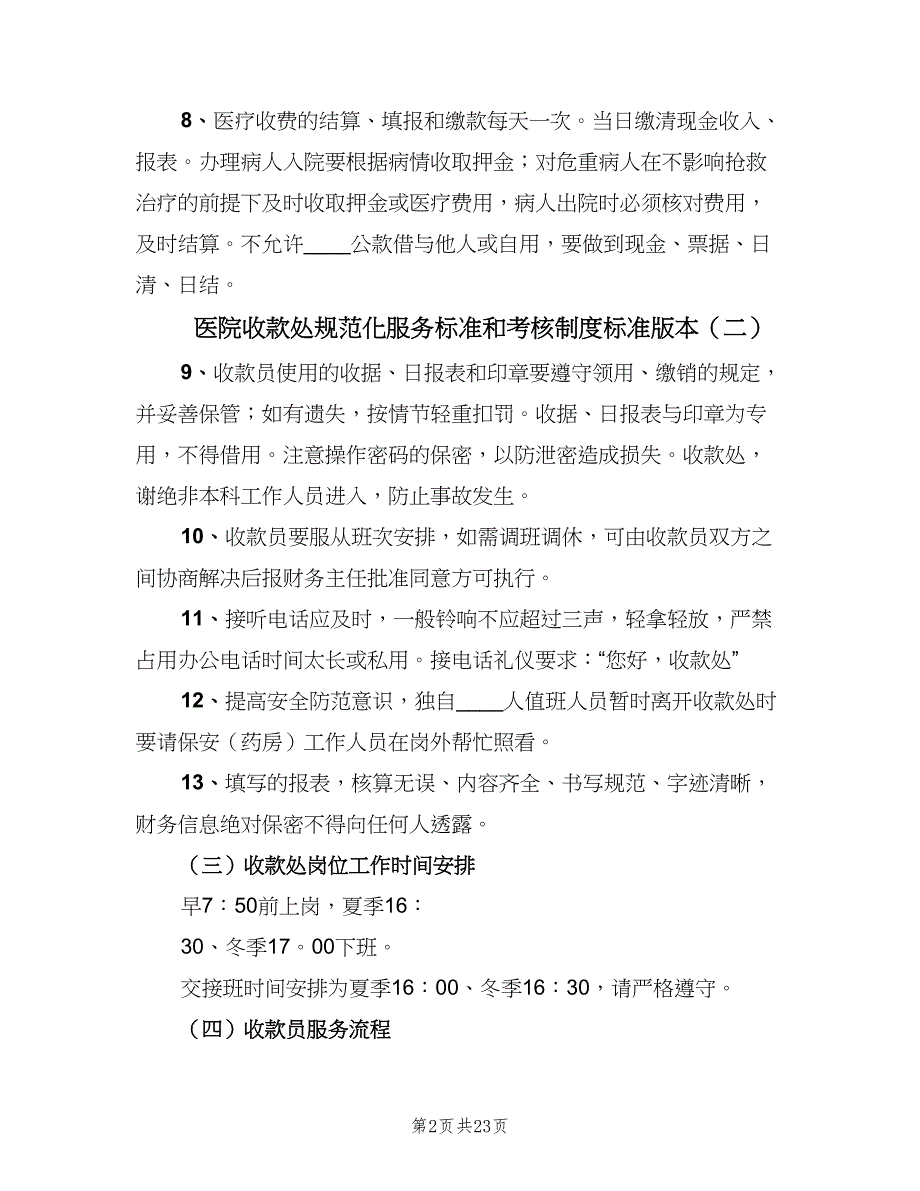 医院收款处规范化服务标准和考核制度标准版本（5篇）_第2页