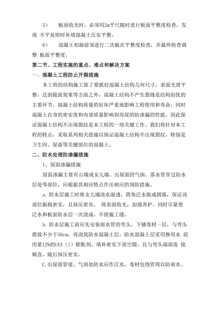 关键施工技术、工艺及工程实施的重点、难点和解决方案_第3页