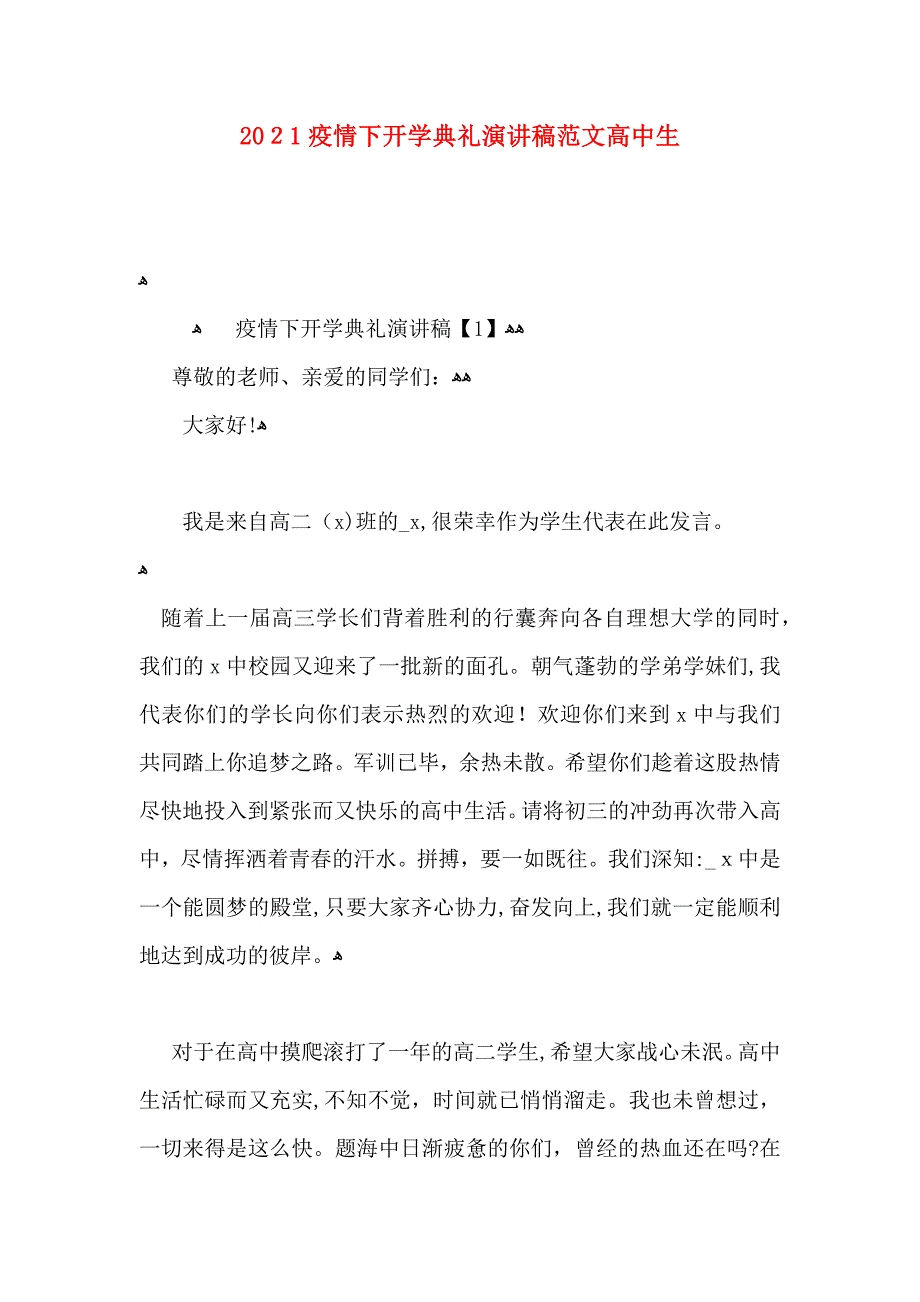 疫情下开学典礼演讲稿范文高中生_第1页