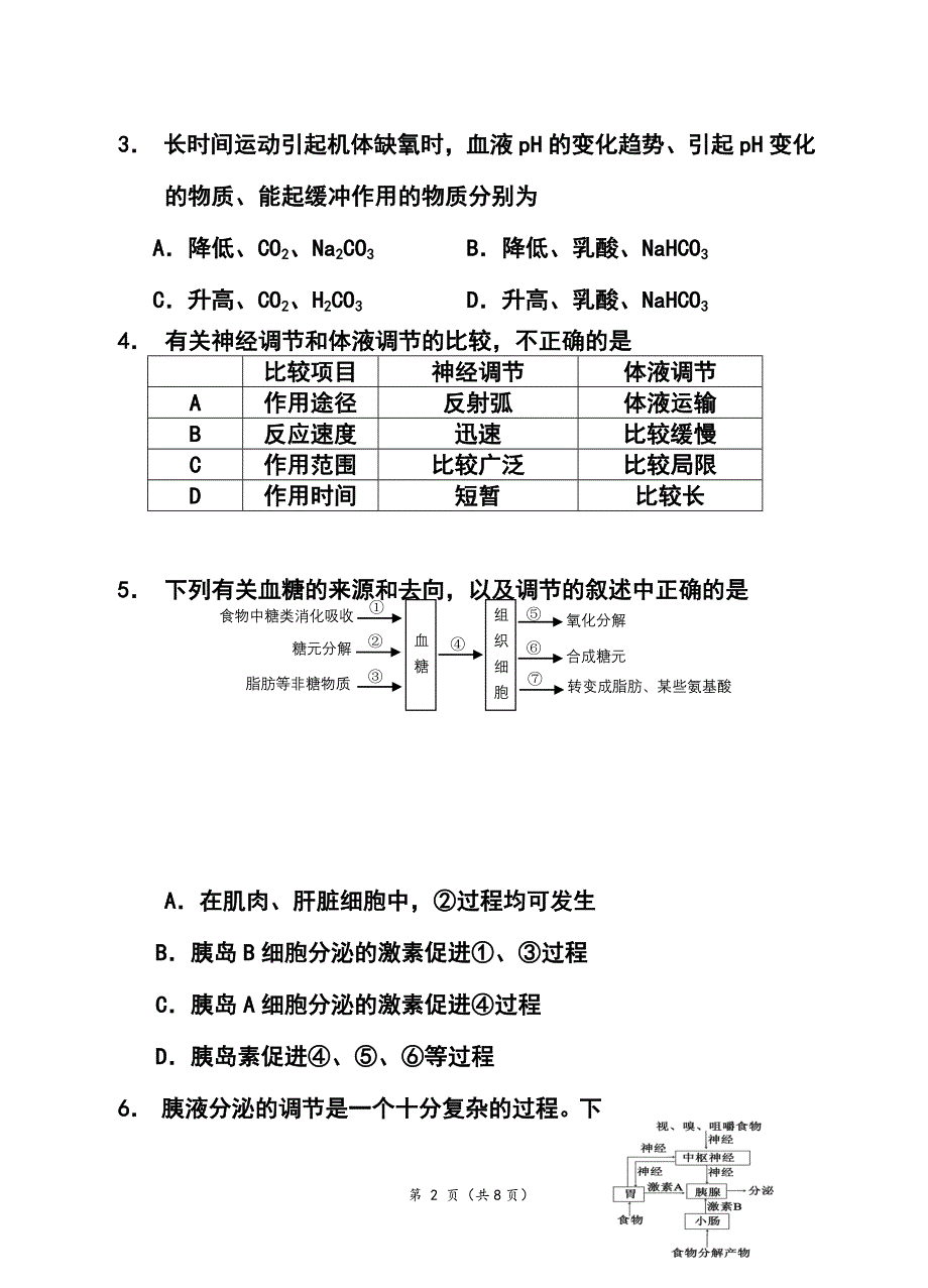 永州市一中高二上学期期末复习生物（理科）试题及答案_第2页