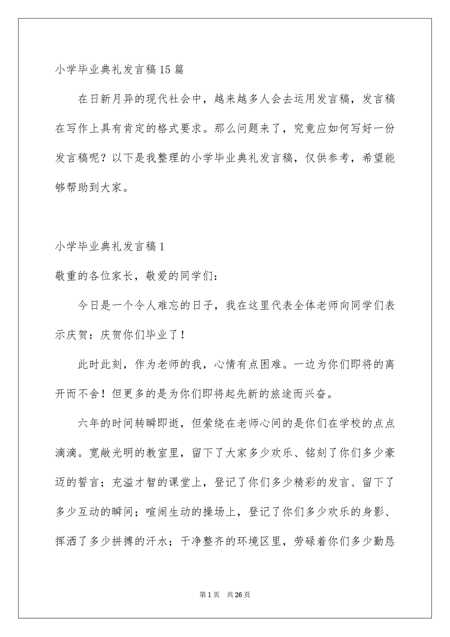 小学毕业典礼发言稿15篇_第1页