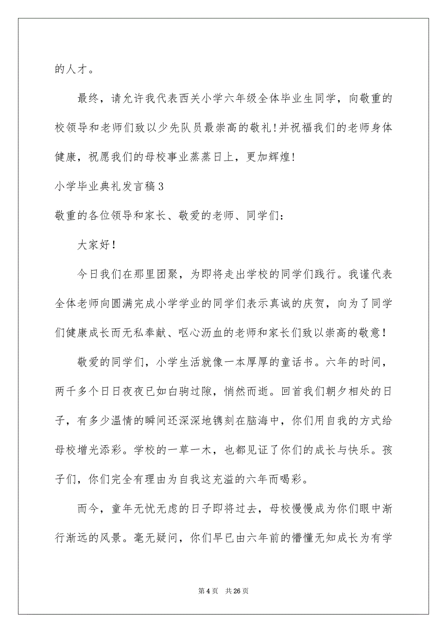 小学毕业典礼发言稿15篇_第4页