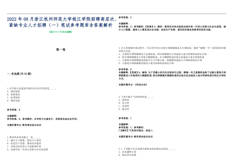 2022年08月浙江杭州师范大学钱江学院招聘高层次、紧缺专业人才拟聘（一）笔试参考题库含答案解析篇_第1页