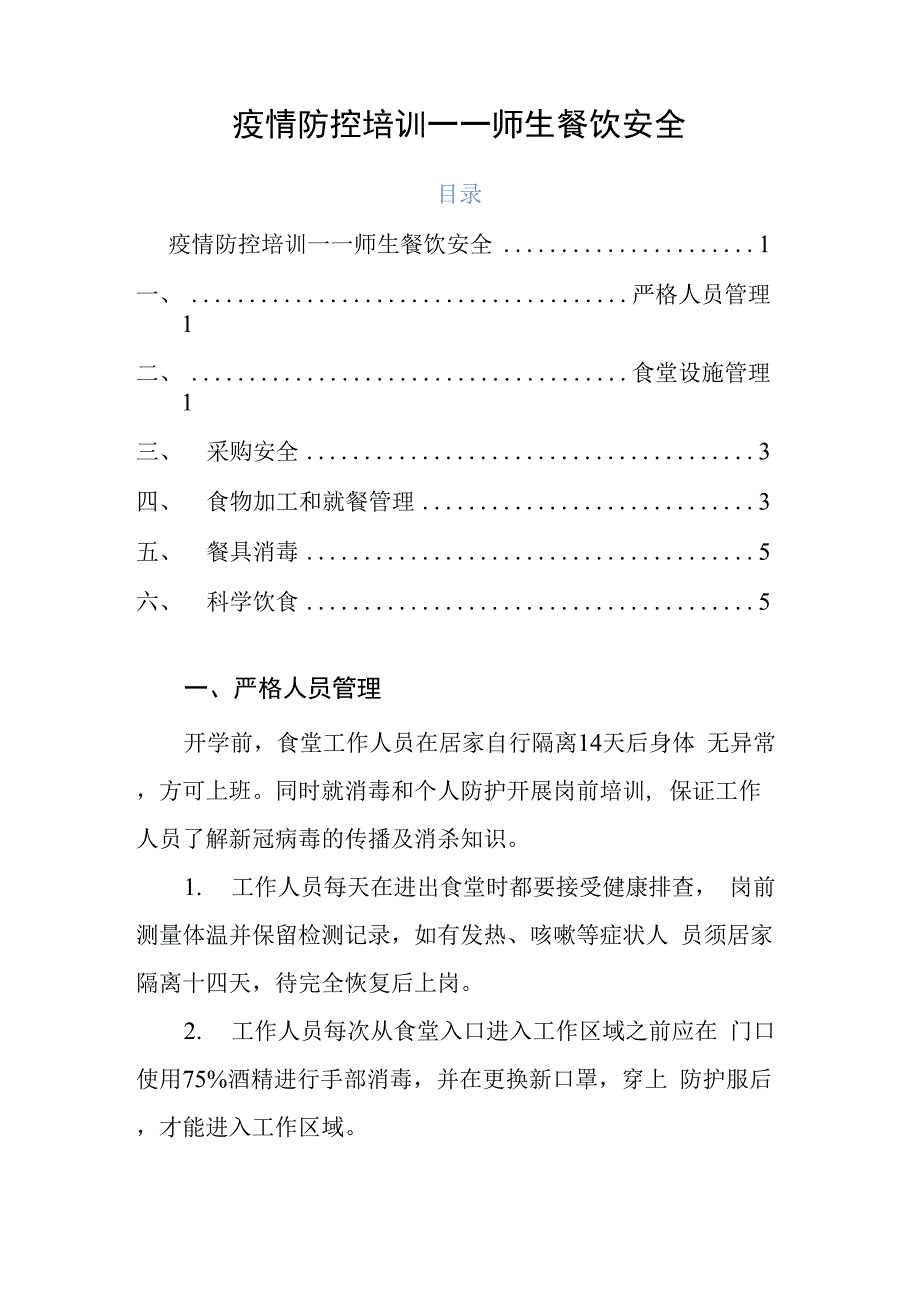 最新疫情防控培训——师生餐饮安全._第1页