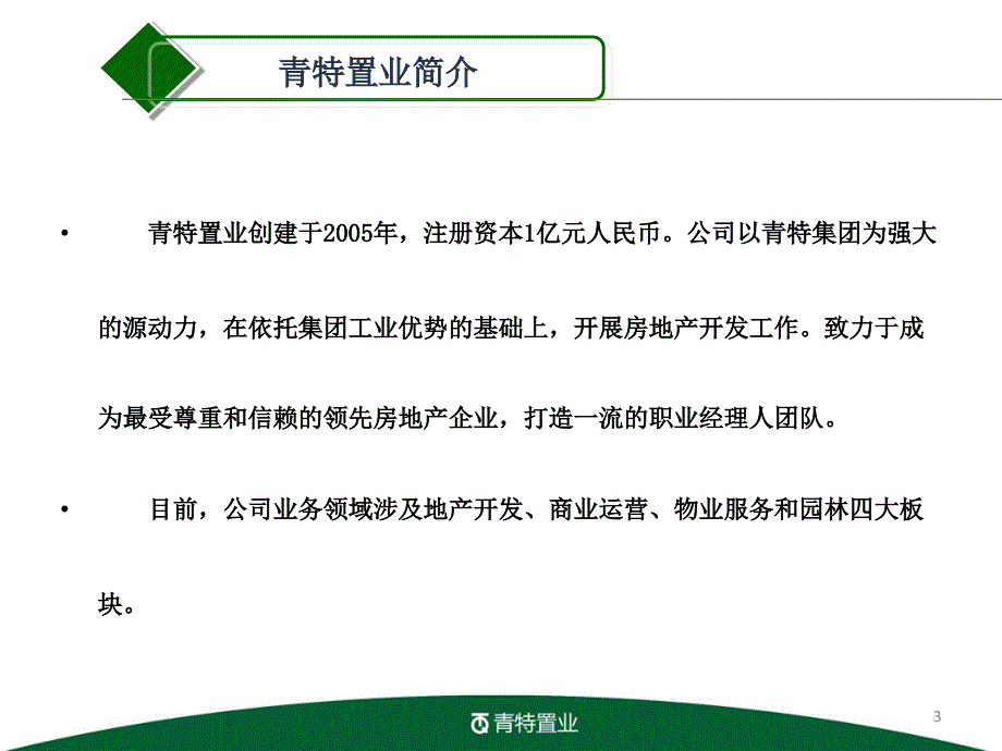 房地产公司企业文化范本ppt课件_第3页