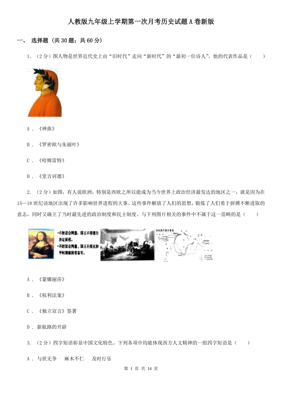 人教版九年级上学期第一次月考历史试题A卷新版_第1页