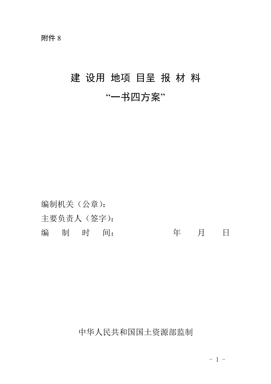 8.建设用地项目呈报材料“一书四方案”_第1页