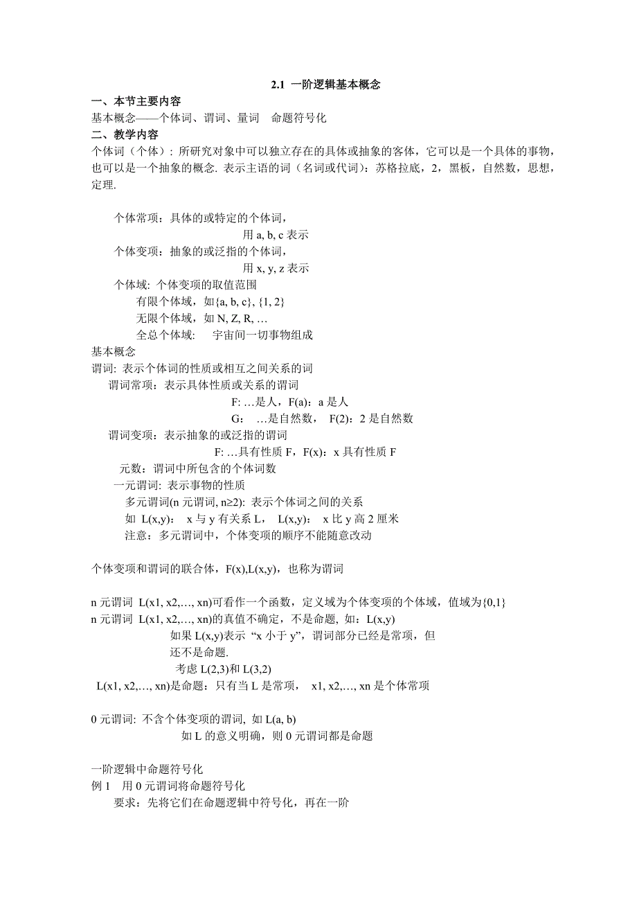 《离散数学》第二章-一阶逻辑-讲稿分析_第1页