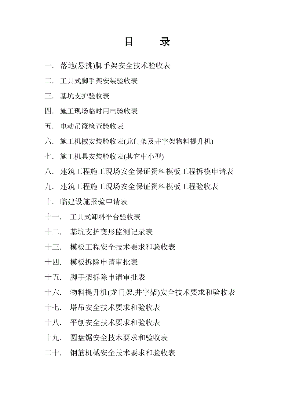 建筑施工各项安全检查验收表格_第1页