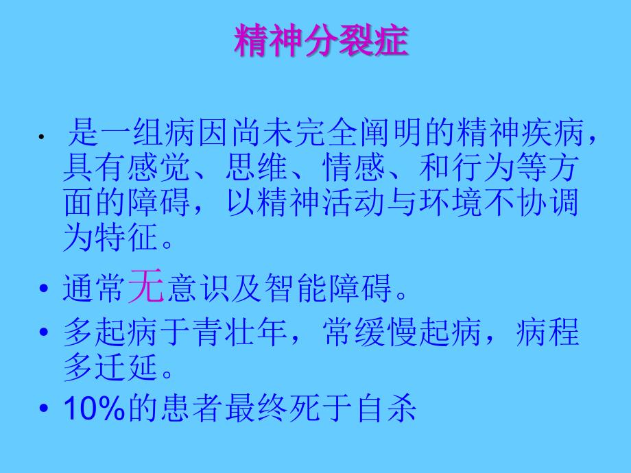 精神分裂症患者的护理6_第2页