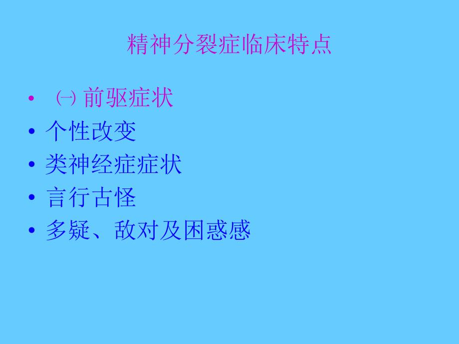 精神分裂症患者的护理6_第4页