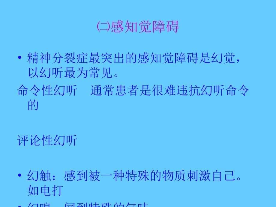 精神分裂症患者的护理6_第5页