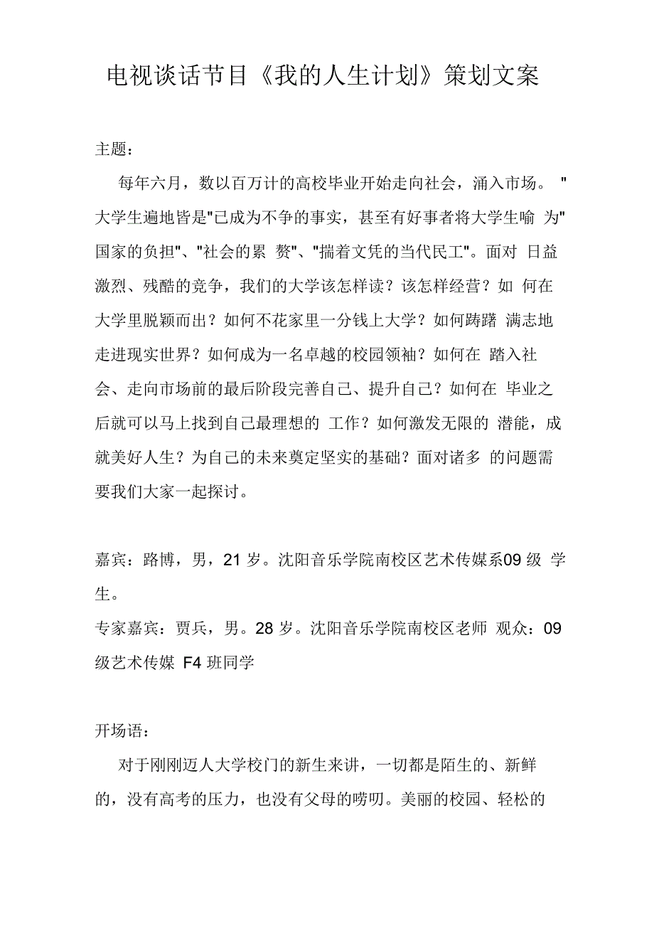 电视谈话节目策划案_第1页