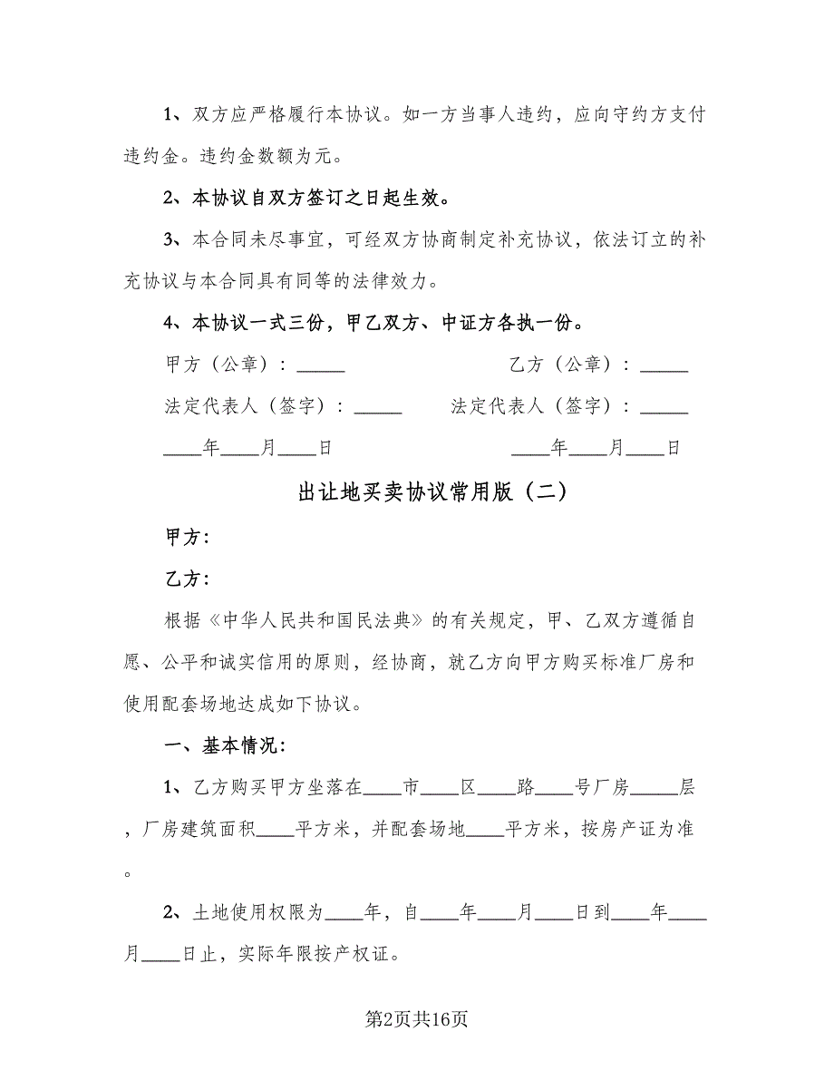 出让地买卖协议常用版（九篇）_第2页