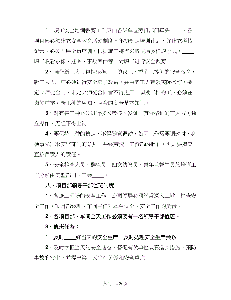 安全生产的八项制度样本（三篇）_第4页