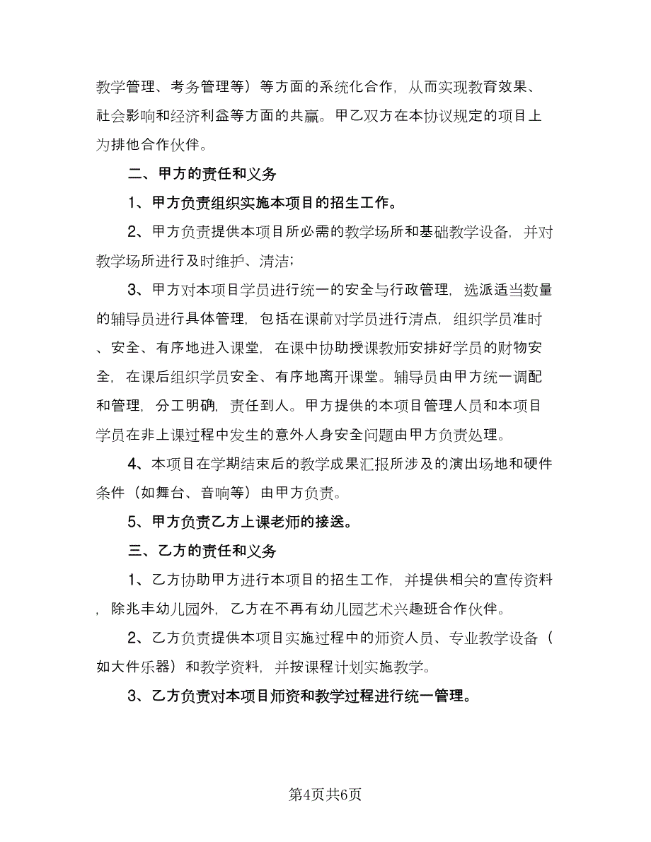 轮滑幼儿园合作协议样本（2篇）.doc_第4页